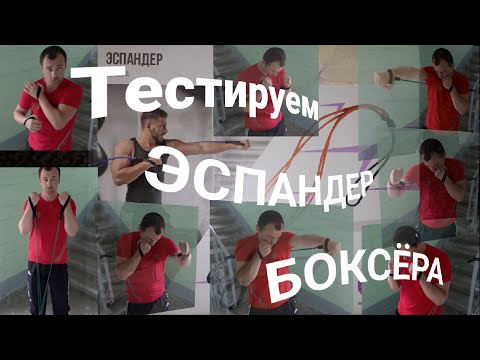 Видео: Тестируем эспандер боксёра!