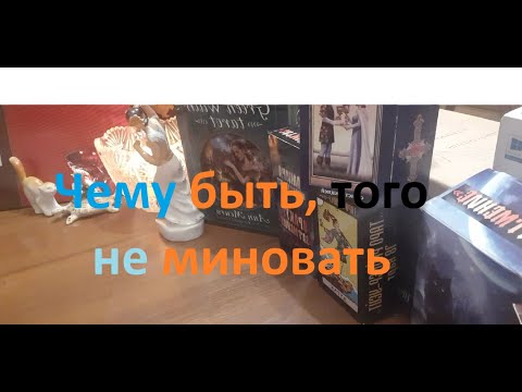 Видео: чему быть того не миновать what will be will be