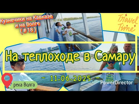 Видео: с_18_Теплоход_Фёдор Достоевский_Казань-Самара_д2_11.06.25