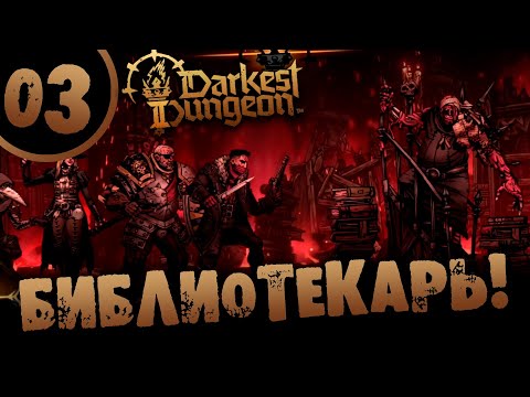 Видео: #03 БИБЛИОТЕКАРЬ Darkest Dungeon 2 Прохождение на РУССКОМ