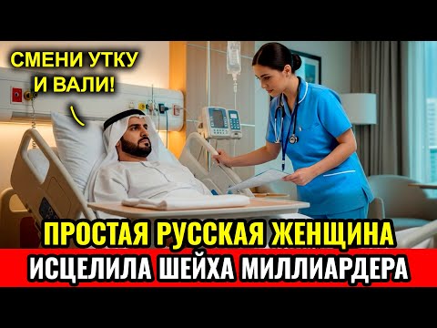 Видео: БОЛЬНОЙ ШЕЙХ менял МЕДСЕСТЁР, как ПЕРЧАТКИ... Пока ПРОСТАЯ РУССКАЯ женщина не исцелила его