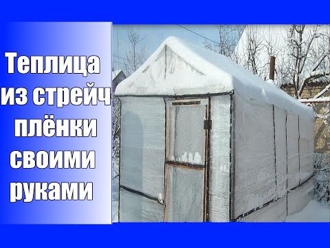 Видео: Теплица из стрейчплёнки / Почему стрейчплёнка а не поликарбонат?