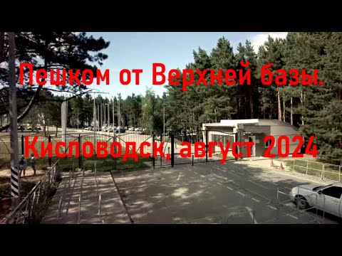 Видео: Пешком от Верхней базы. Кисловодск, август 2024.