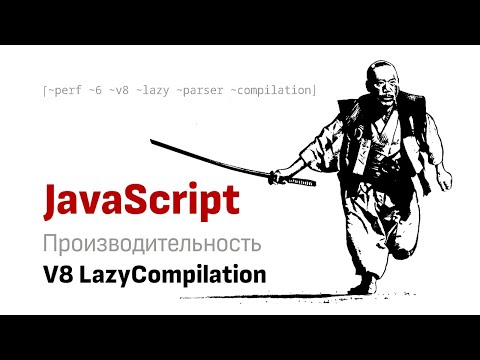 Видео: Производительность JS:  V8 lazy Compilation или как Яндекс ногтей набросал.