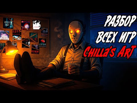 Видео: Я прошел все игры Chilla's Art и вот что я думаю