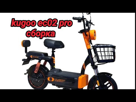 Видео: Сборка электросамоката kugoo ec02 pro 2025