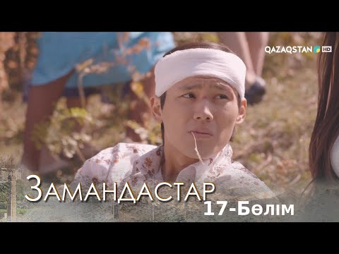 Видео: «Замандастар». Телехикая. 17-бөлім