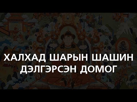 Видео: [ХУУЧ ЯРИА#76] Абтай Сайн Ханы домгууд...