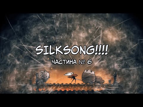 Видео: Hollow Knight: Silksong | Короткий шлях до щастя | Частина №6