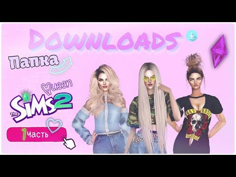 Видео: THE SIMS 2 | Папка DOWNLOADS | Часть 1 | Чистка папки, программы, битые файлы