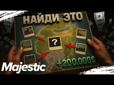 Видео: СМОЖЕТ ЛИ ЮРА НАЙТИ ВСЕ МЕСТА С ФОТО НА MAJESTIC RP ЗА 30 МИНУТ?? ЧЕЛЛЕНДЖ НА КРУТЕЙШИЙ БОНУС!!!