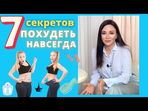 Видео: КАК ПОХУДЕТЬ НАВСЕГДА. 7 СЕКРЕТОВ, чтобы сбросить вес и не набирать лишние килограммы