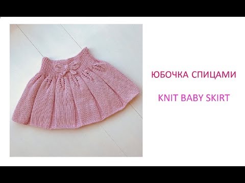 Видео: Как связать детскую юбку спицами/How to knit a baby girl skirt