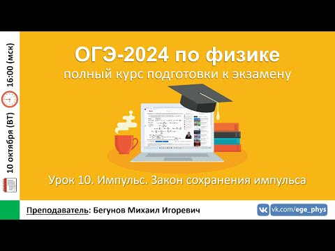 Видео: 🔴 Курс ОГЭ-2024 по физике. Урок №10. Импульс. Закон сохранения импульса | Бегунов М.И.
