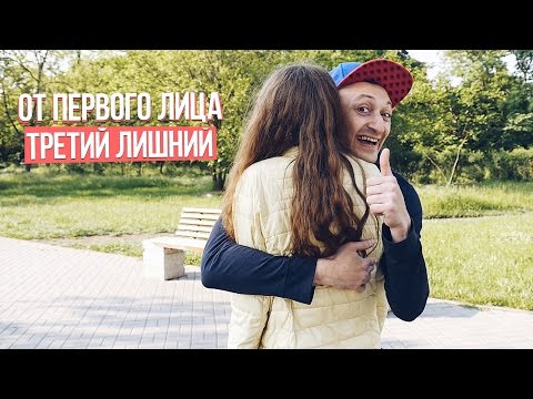 Видео: От первого лица: Третий лишний