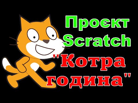 Видео: Проєкт Scratch "Котра година"