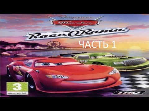 Видео: Прохождение Тачки Race-O-Rama Часть 1 (PS2) (Без Комментариев)