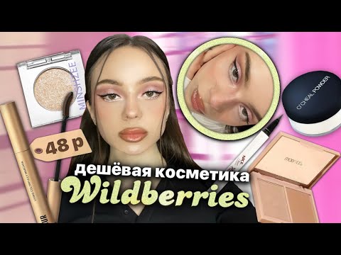 Видео: макияж самой ДЕШЁВОЙ 😱косметикой с Wildberries 🪄✨