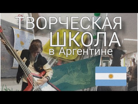 Видео: ТВОРЧЕСКАЯ ШКОЛА В АРГЕНТИНЕ | учеба в старшей школе в буэнос айресе | vlog | Monsterka