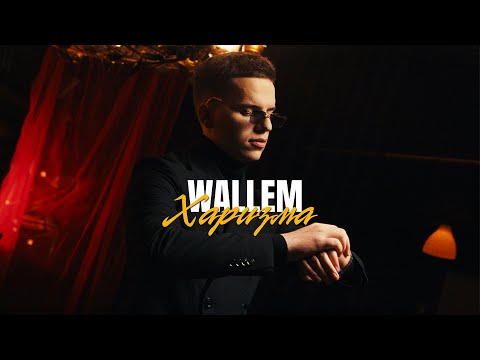 Видео: Wallem - Харизма (Official Video, 2024)