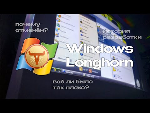 Видео: Windows Longhorn: система, которая так и не увидела свет