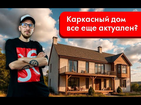 Видео: Каркасный дом актуален в 2024? Что выбирают сейчас? #интервью #бизнес #строительство #дача #тренды