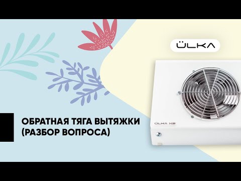 Видео: Что нужно знать об обратной тяги настольной вытяжки?