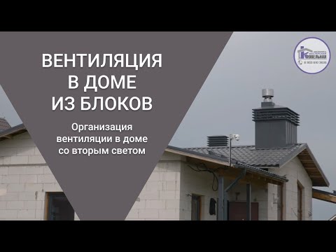 Видео: Вентиляция в доме из блоков  Организация вентиляции в доме со вторым светом