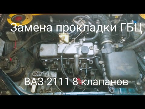 Видео: Замена прокладки ГБЦ ВАЗ 2109, 2113, 2114, 2110, 2111, 2112, Калина 8 клапанов