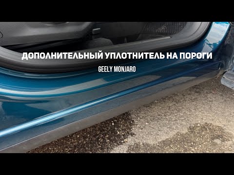 Видео: Дополнительный уплотнитель на порог. Защита от грязи на порогах Джили Монжаро/ Geely Monjaro