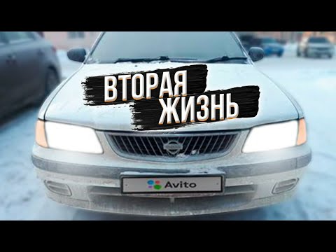 Видео: ВТОРАЯ ЖИЗНЬ NISSAN SUNNY НА ПРОДАЖУ ЧАСТЬ 1