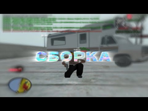 Видео: УЛЬТРА ФПС АП СБОРКА GTA SAMP // EVOLVE RP +1000 fps // КАПТЫ НА СБОРКЕ ДЛЯ СЛАБЫХ ПК САМП