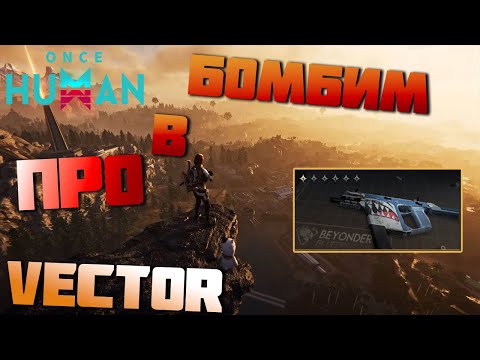 Видео: Vector Маленькие челюсти - Гоняем БИЛД в ХАРДовых ПРО 👀 ▷ Once Human