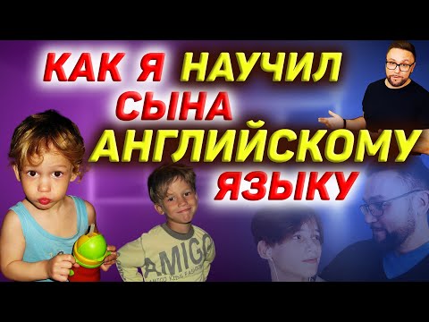 Видео: Как я учил ребенка английскому языку с его рождения #SmartAlex100 #АнглийскийЯзык #английский