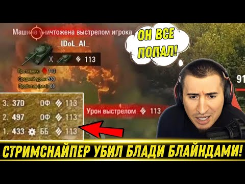 Видео: СТРИМСНАЙПЕР УБИЛ БЛАЙНДАМИ В НАЧАЛЕ БОЯ! / Дурка В Рандоме / Бой На 13к! | Лучшие Моменты