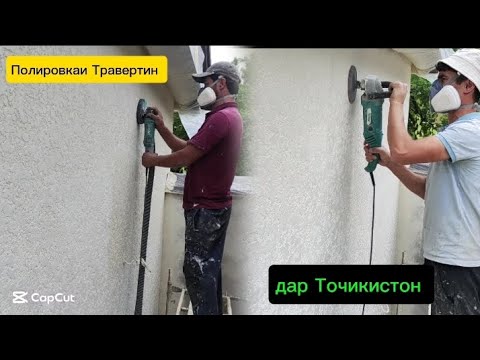 Видео: Фасад. Полировкаи Травертин дар Точикистон