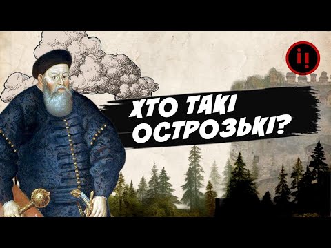 Видео: УСЕ ПРО КНЯЗІВ ОСТРОЗЬКИХ