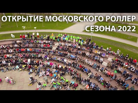 Видео: ОТКРЫТИЕ МОСКОВСКОГО РОЛЛЕР СЕЗОНА 2022