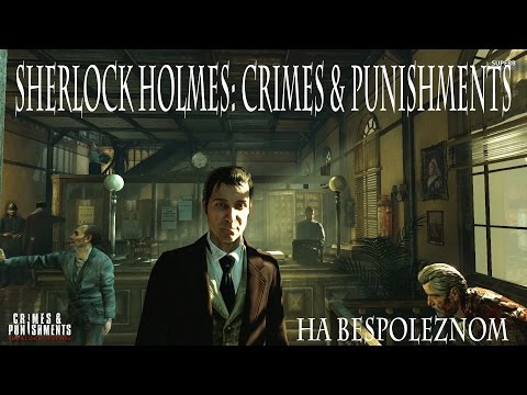 Видео: Sherlock Holmes: Crimes & Punishments - Первое впечатление