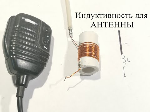 Видео: Удлиняющая катушка для короткой антенны.Как это работает и настройка