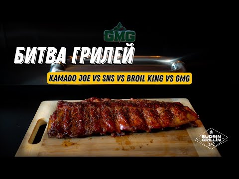Видео: Битва грилей! Сравниваем ребра барбекю, приготовленные на четырех разных грилях
