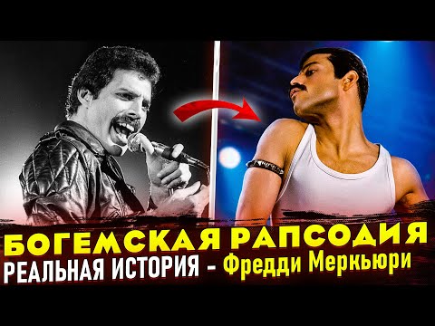Видео: Отличие фильме "Богемская Рапсодия"  от реальной истории группы "Queen". Фредди Меркьюри
