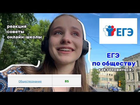 Видео: как готовиться к егэ по обществознанию: мой опыт, советы, онлайн-школы 🪄