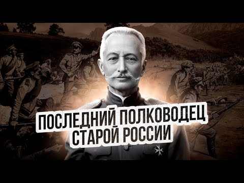 Видео: Алексей Брусилов - генерал прорыва и наступления