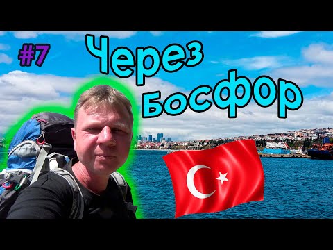 Видео: #7 Турция | Стамбул | Через пролив Босфор на корабле