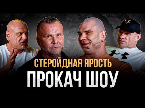 Видео: Стероидная ЯРОСТЬ. Голубочкин, Доктор Любер, Халиулин, Попов. ПРОКАЧ ШОУ