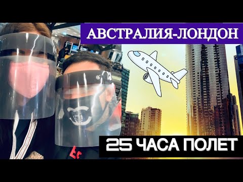 Видео: ВЛОГ 17 // ✈ 25 ЧАСА ПОЛЕТ ✈ / AUSTRALIA TO LONDON FLIGHT 2020 ✈ КАК НИ ЗАДЪЛЖИХА ДА ПЪТУВАМЕ! 🙊🙊✈