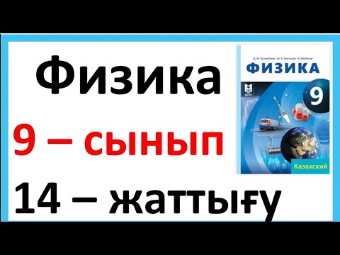 Видео: Физика 9 сынып 14 жаттығу