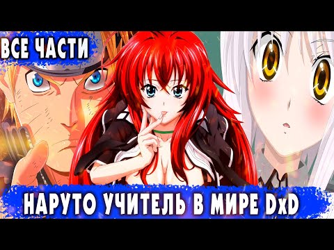 Видео: АЛЬТЕРНАТИВНЫЙ СЮЖЕТ НАРУТО/НАРУТО УЧИТЕЛЬ В МИРЕ DXD