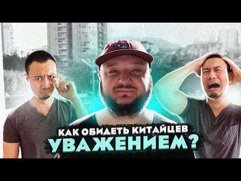 Видео: КАК ОБИДЕТЬ KИTAЙЦЕВ УВАЖЕНИЕМ?